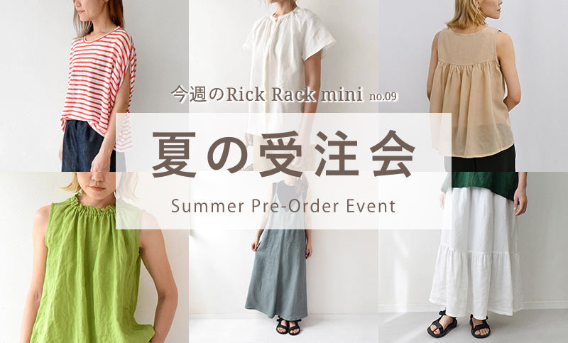 Rick Rack「夏の受注会」開催のお知らせ