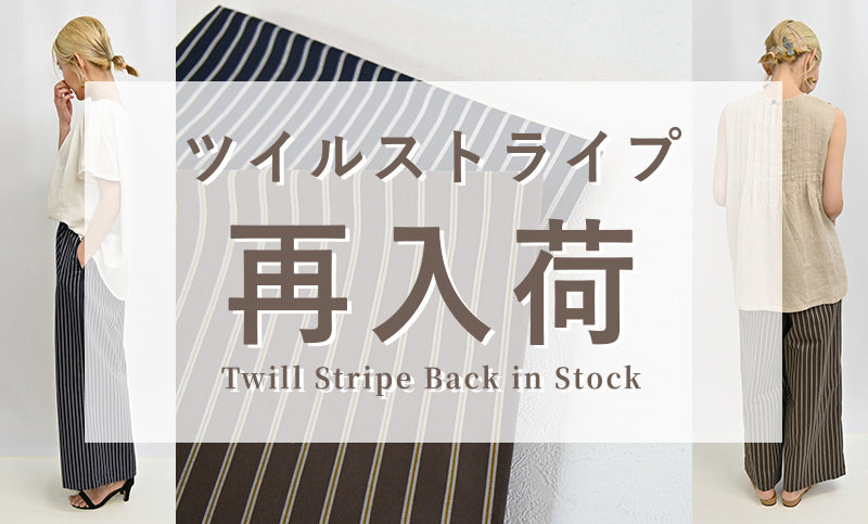 人気の『ツイルストライプ』再入荷しました