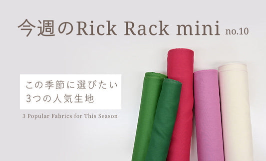 今週のRick Rack mini no.10