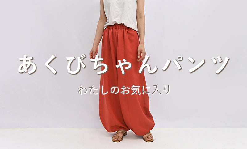 わたしのお気に入り-あくびちゃんパンツ