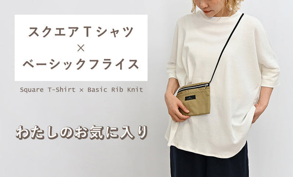 わたしのお気に入り-スクエアTシャツ×ベーシックフライス