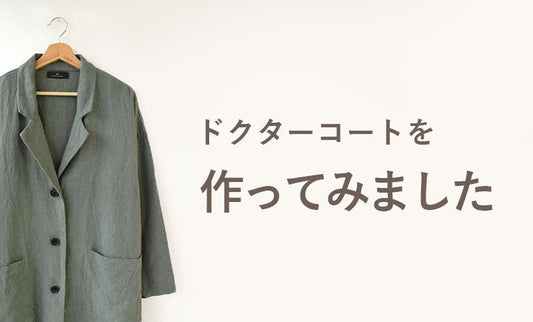ドクターコートを作ってみました