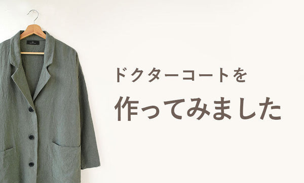ドクターコートを作ってみました