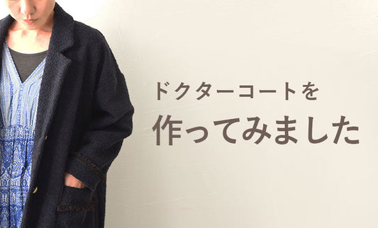 ドクターコートを作ってみました