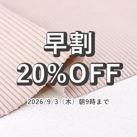 早割 20%OFF
