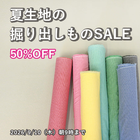 夏生地の掘り出しものSALE