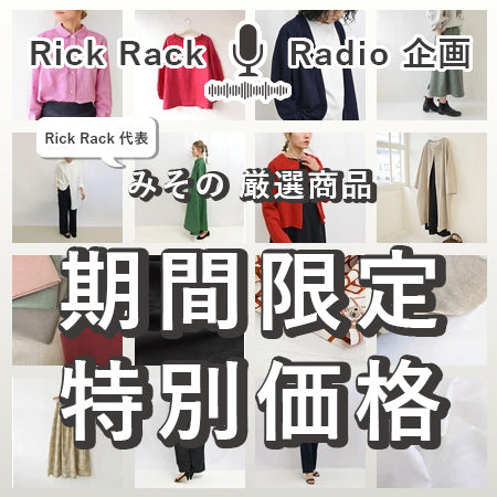 【Rick Rack Radio企画】期間限定 特別価格