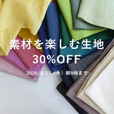 夏から秋へ。素材を楽しむ生地 30%OFF