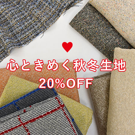 心ときめく秋冬生地❤20%OFF