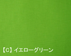 【C】イエローグリーン