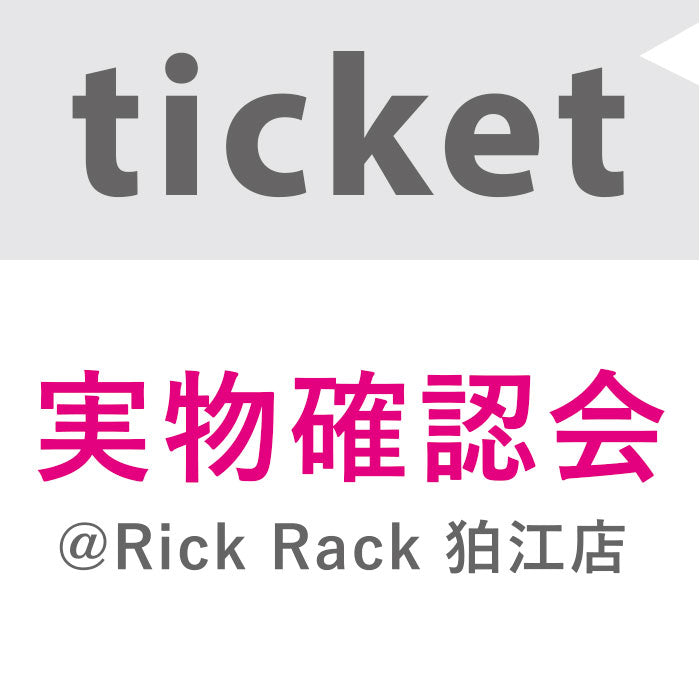 実物確認会@Rick Rack 狛江店