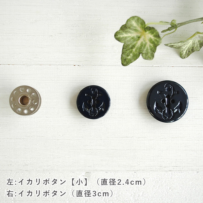 イカリボタン【小】