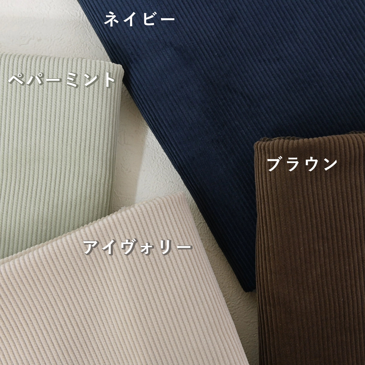 太うねコーデュロイ