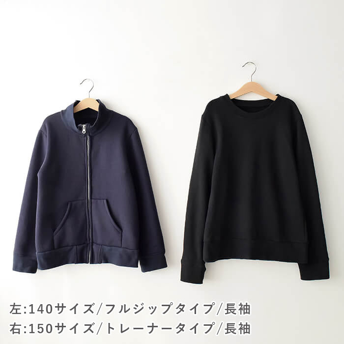 フルジップ＆トレーナー