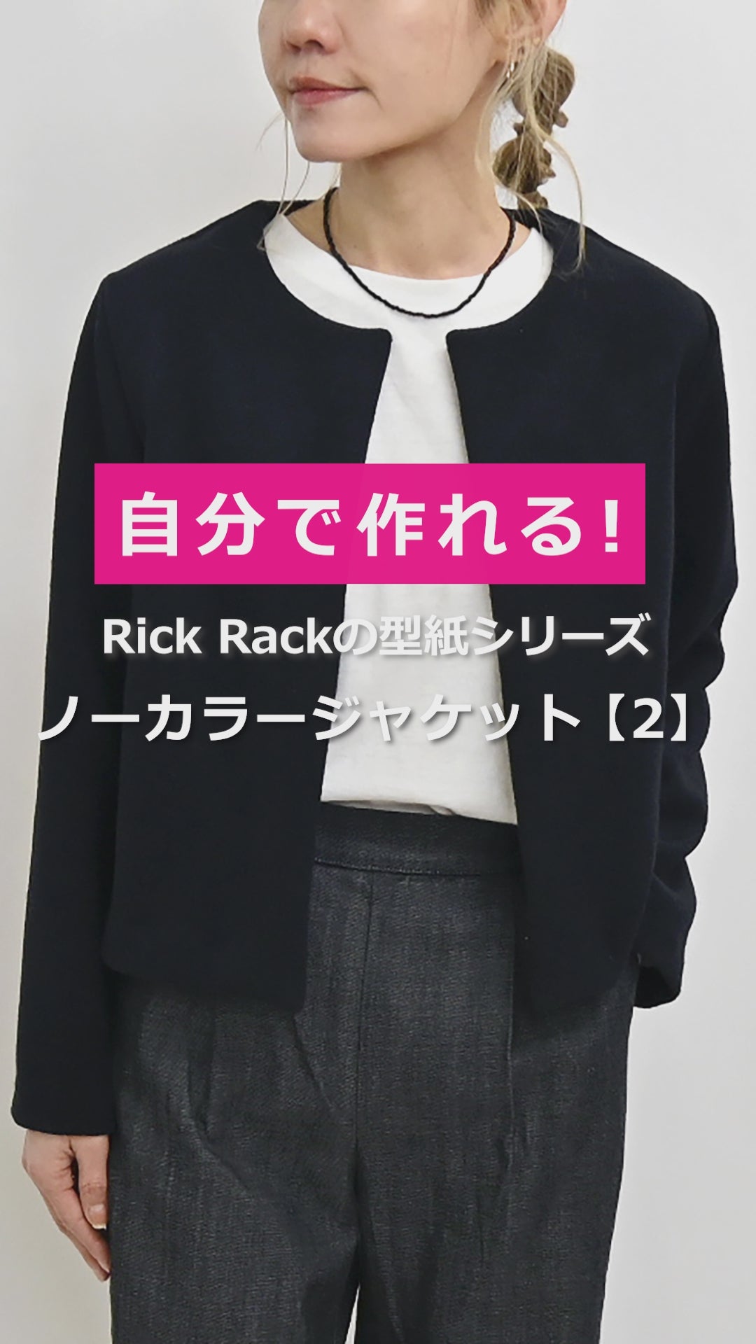 No.213 ノーカラージャケット【2】 – 生地と型紙のお店 Rick Rack