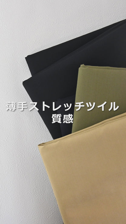 薄手ストレッチツイル
