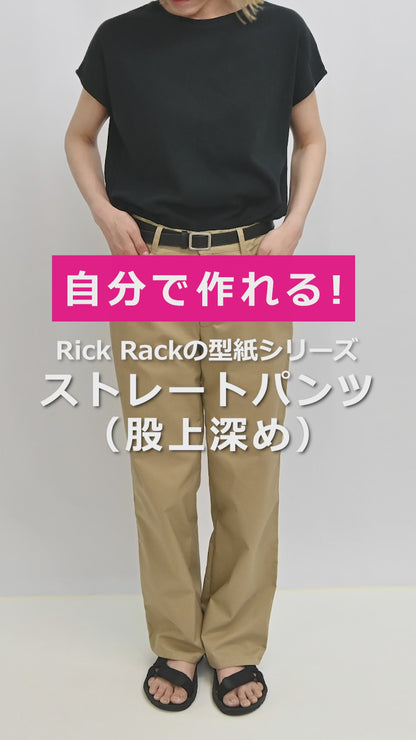 【チャレンジ】No.36 ストレートパンツ（股上深め）