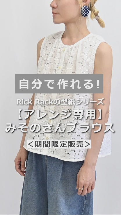 【アレンジ専用】【チャレンジ】No.116 みそのさんブラウス