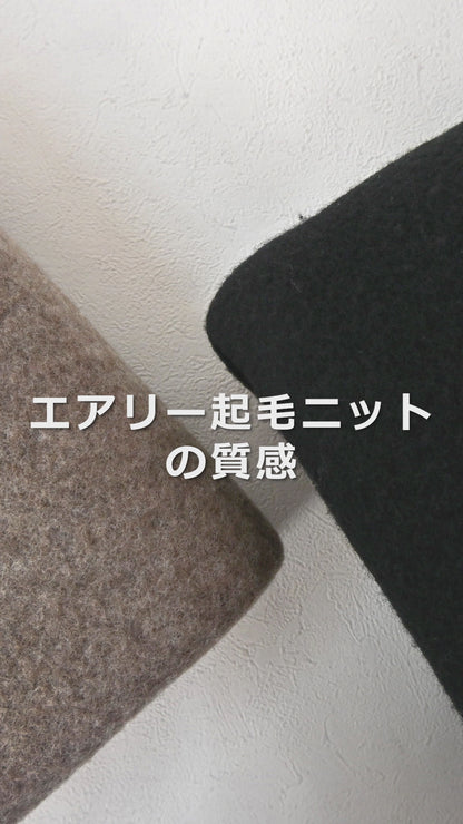 エアリー起毛ニット