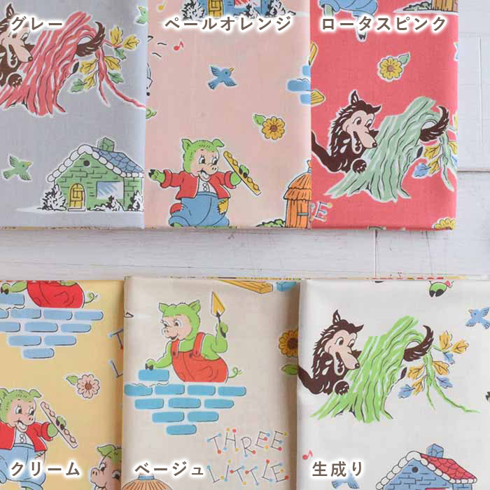 三匹のこぶた | 生地と型紙のお店 Rick Rack