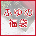ふゆの福袋