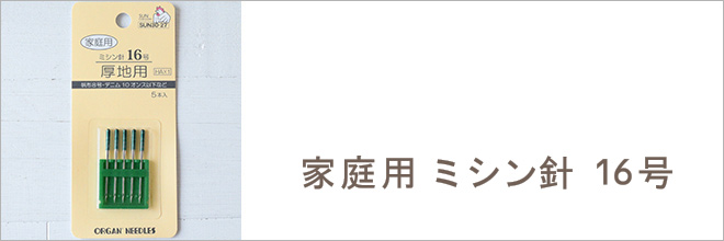 家庭用　ミシン針　16号