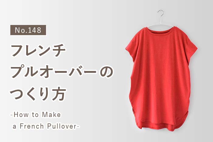 No.148 フレンチプルオーバーのつくり方