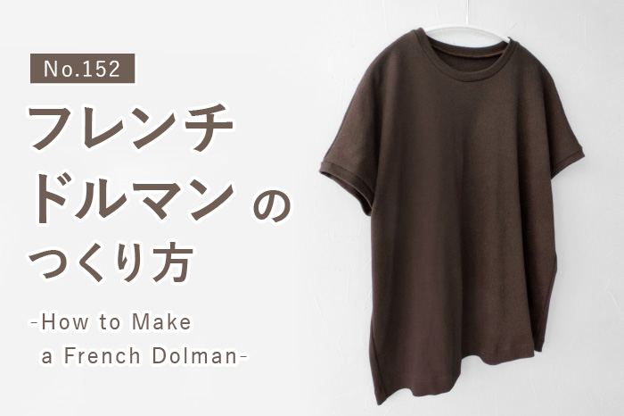 No.152 フレンチドルマンのつくり方