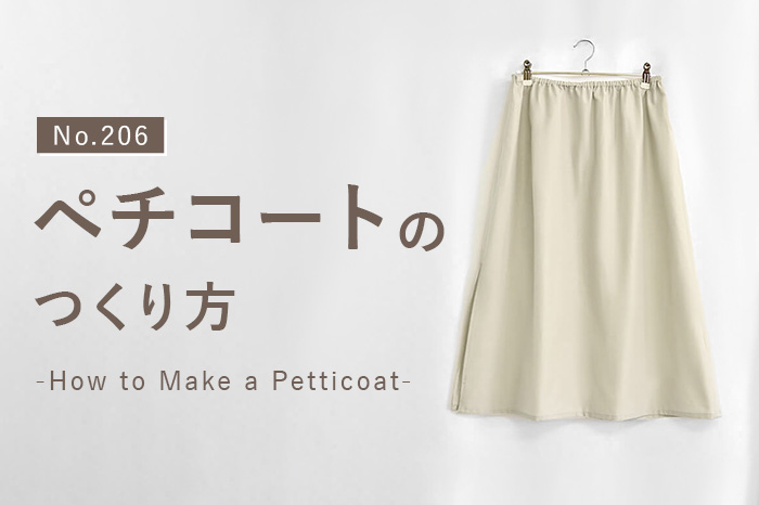 No.206 ペチコートのつくり方