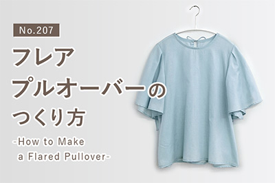 No.207 フレアプルオーバーのつくり方