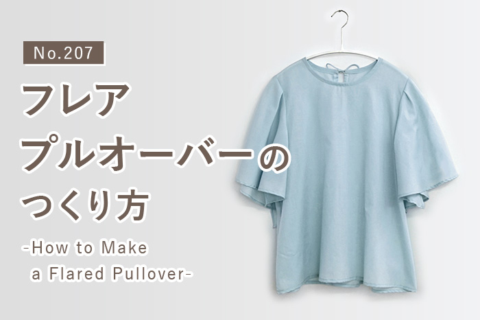 No.207 フレアプルオーバーのつくり方
