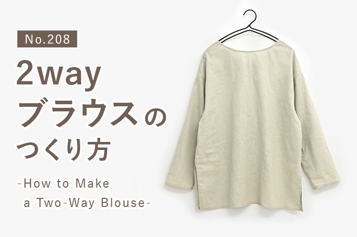 No.208 2wayブラウスのつくり方