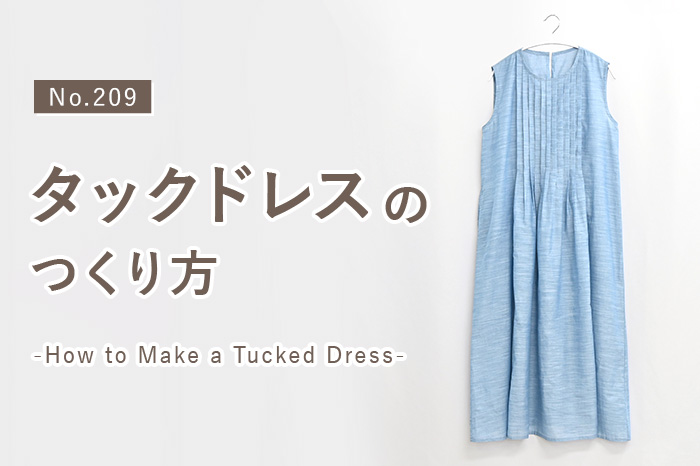 No.209 タックドレスのつくり方