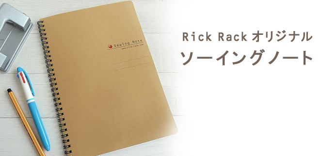 Rick Rack　オリジナル ソーイングノート
