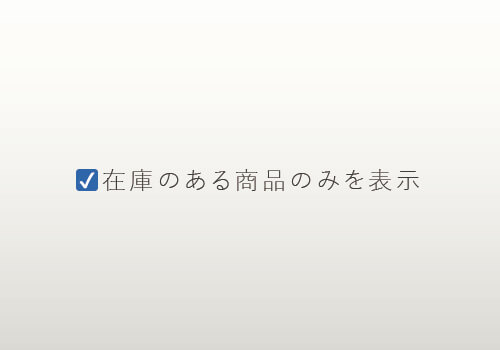 「在庫がある商品のみを表示」ボタンを追加