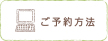 ご予約方法
