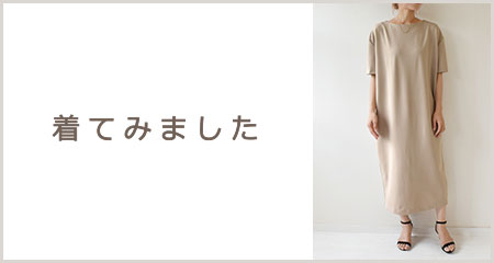 着てみました