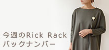 今週のRick Rack バックナンバー