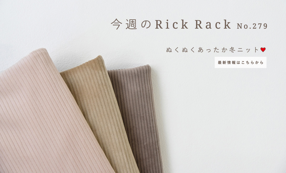 今週のRickRack01