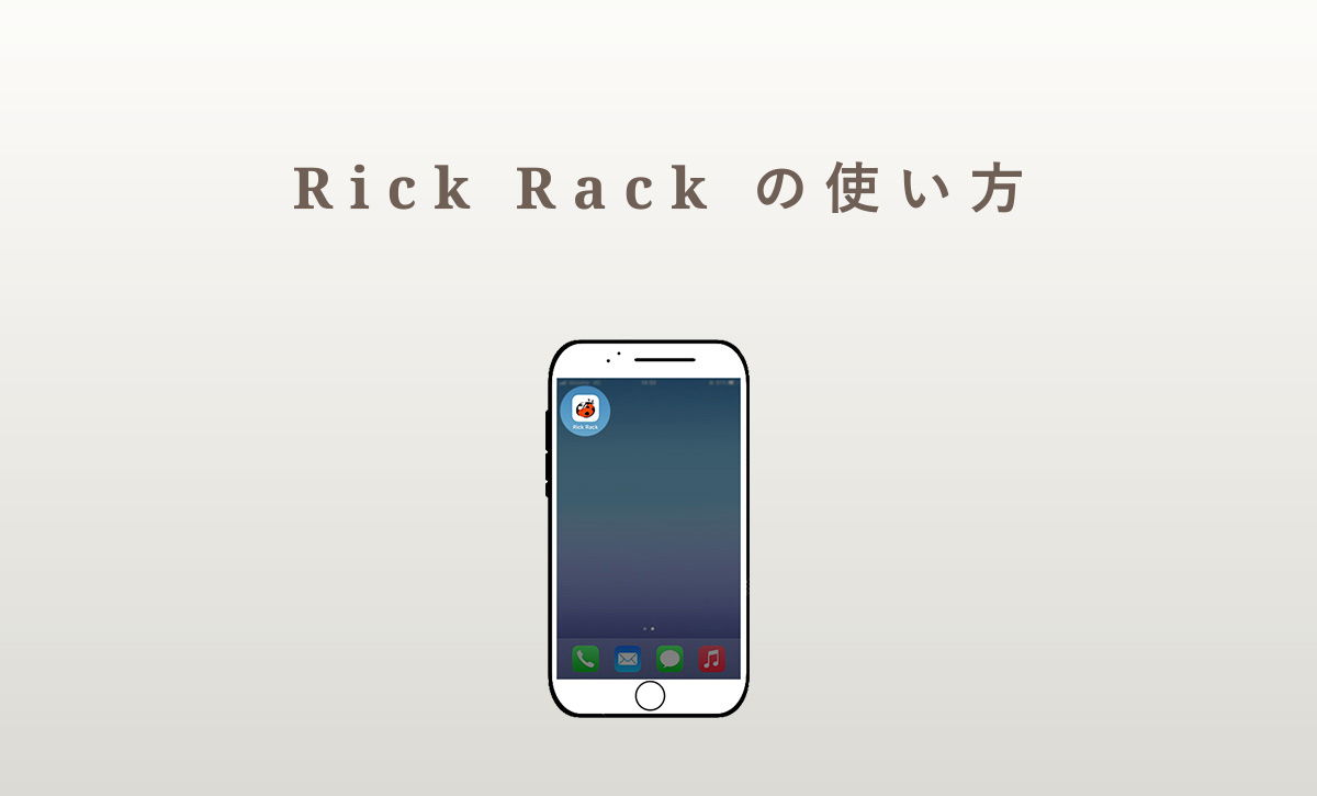 今週のRickRack03