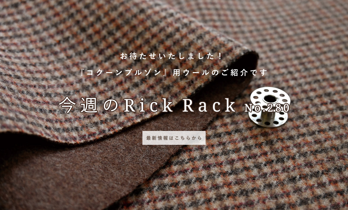 今週のRickRack01