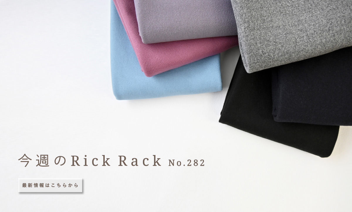 今週のRickRack01