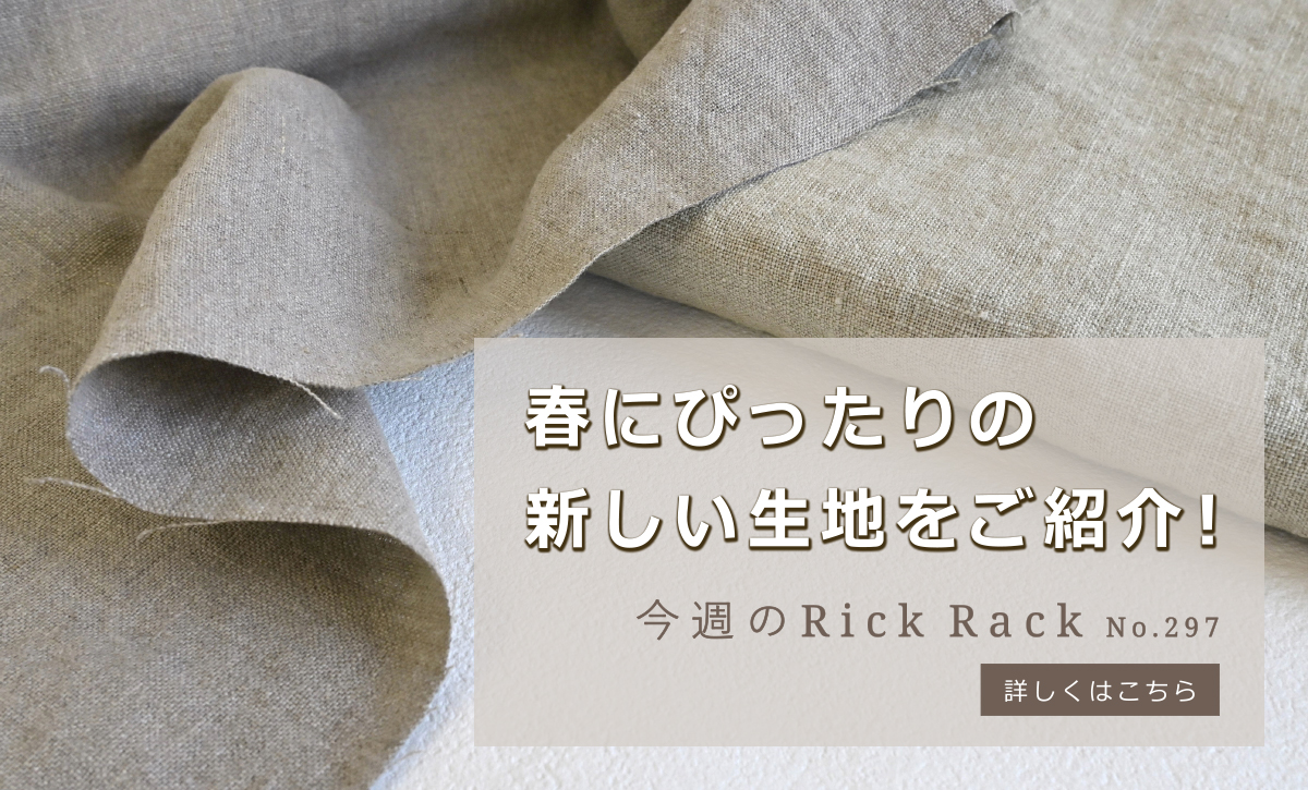 今週のRickRack01