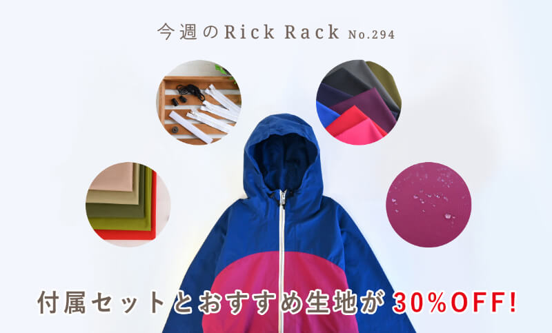 今週のRickRack05