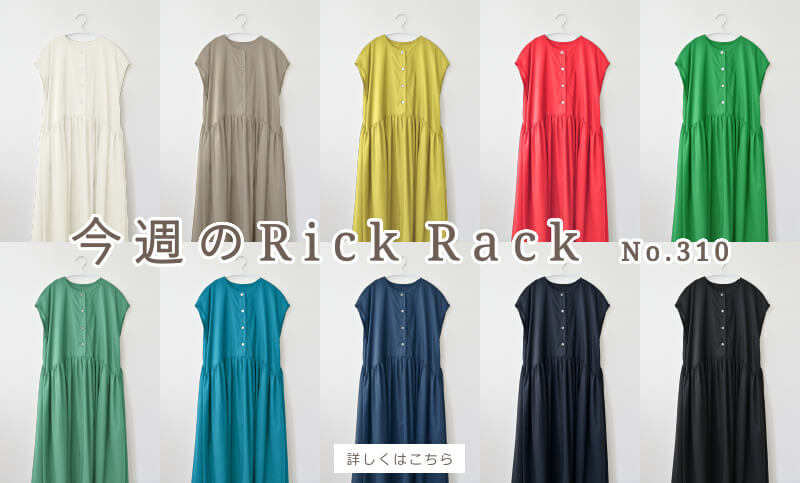 今週のRick Rack01