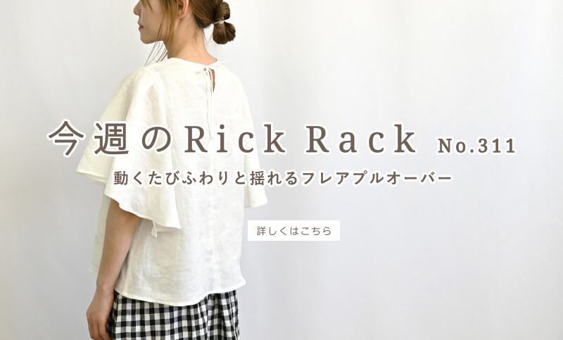 今週のRick Rack01