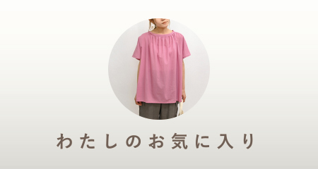 わたしのお気に入り