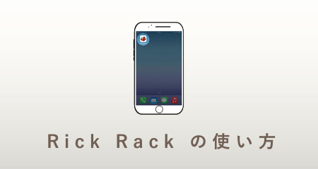 RickRackの使い方