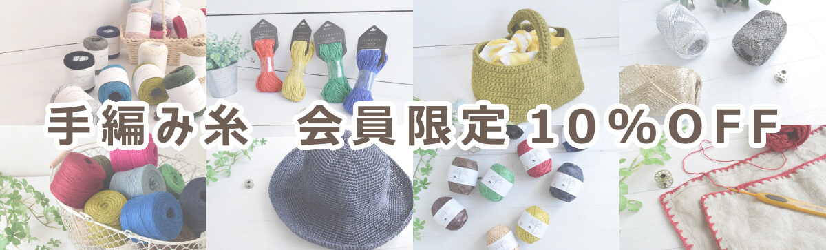 手編み糸10%OFF