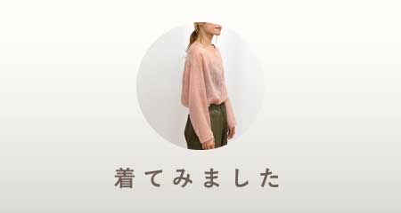 着てみました